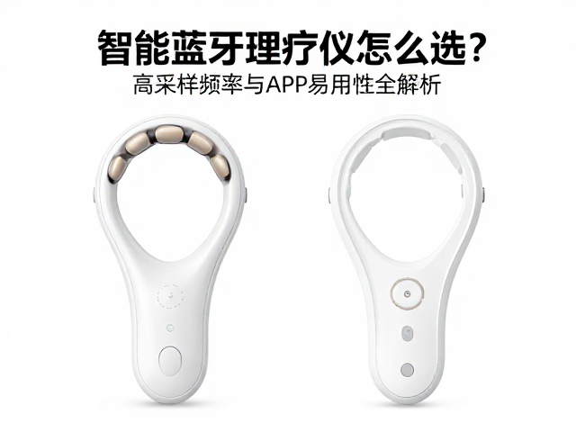 智能蓝牙理疗仪怎么选？高采样频率与APP易用性全解析