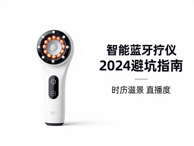 智能蓝牙理疗仪电池容量与体温监测怎么选？2024避坑指南