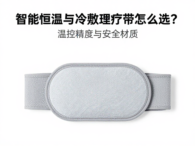 关键选购指标：温控精度与安全材质
