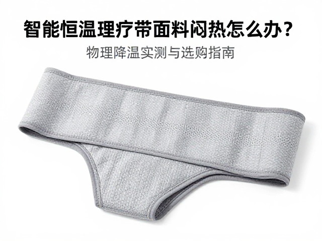 选购指南中的面料与结构筛选要点