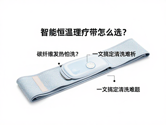 智能恒温理疗带怎么选？碳纤维发热怕洗？一文搞定清洗难题
