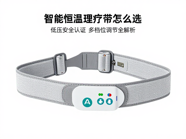 智能恒温理疗带怎么选？低压安全认证，多档位调节全解析