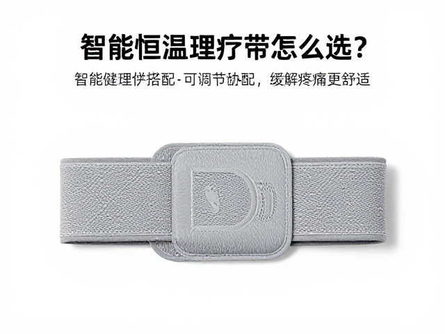 智能恒温理疗带怎么选？智能健康硬件搭配可调节绑带，缓解疼痛更舒适