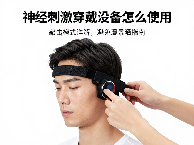 神经刺激穿戴设备怎么用？敲击模式详解及避免高温暴晒指南