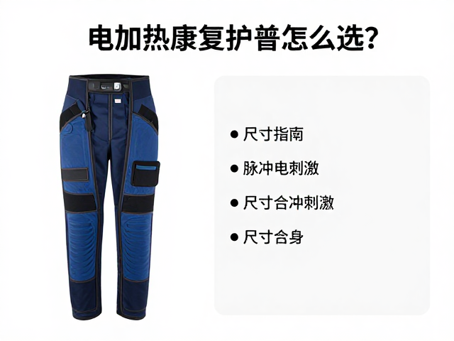 电加热康复护具怎么选？脉冲电刺激，尺寸合身指南