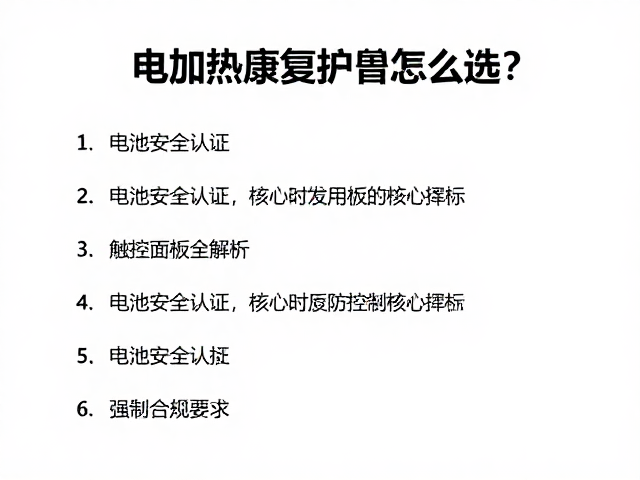 电加热康复护具怎么选？电池安全认证，触控面板全解析