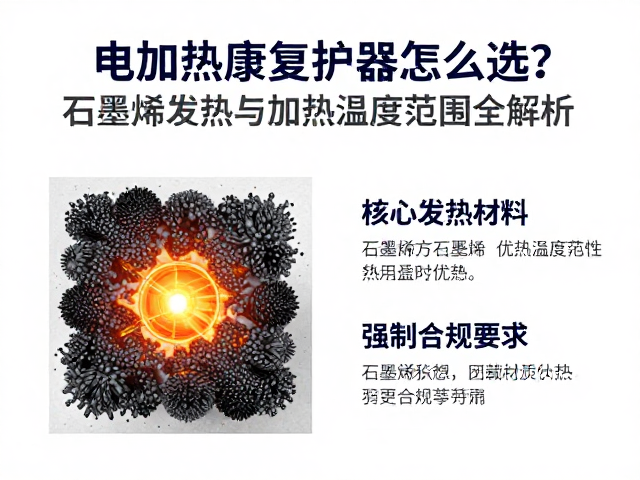 电加热康复护具怎么选？石墨烯发热与加热温度范围全解析