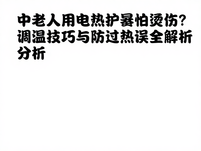识别并规避常见的过热误区