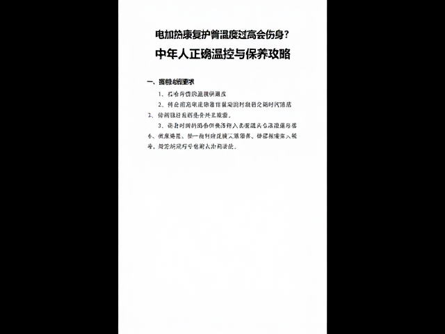 科学设定温度区间与使用时间规范