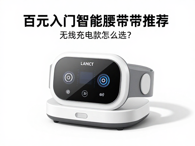 无线充电底座的使用场景适配