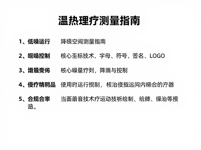 温热理疗房怎么选？低噪运行，精准空间测量指南