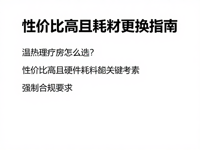 温热理疗房怎么选？性价比高且耗材更换指南
