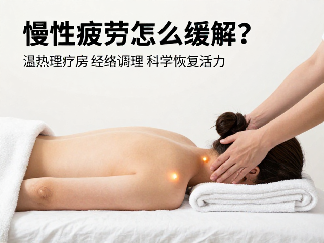 慢性疲劳怎么缓解？温热理疗房，经络调理，科学恢复活力