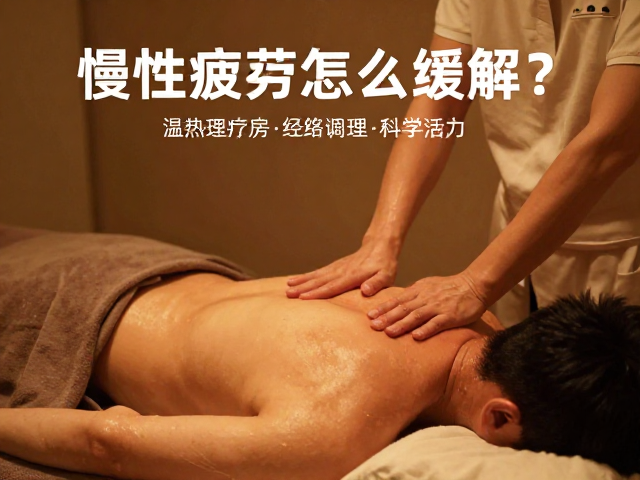 温热理疗的物理效应与适应人群