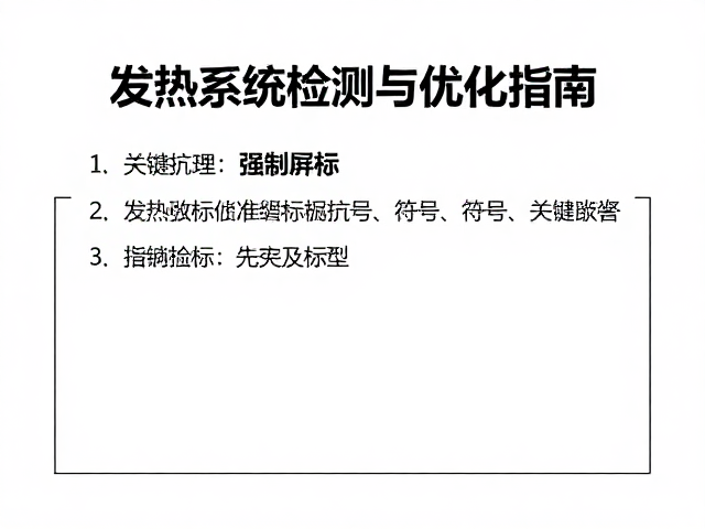 发热系统标准化检测流程与关键指标
