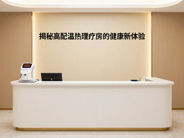 温热理疗激活身体机能