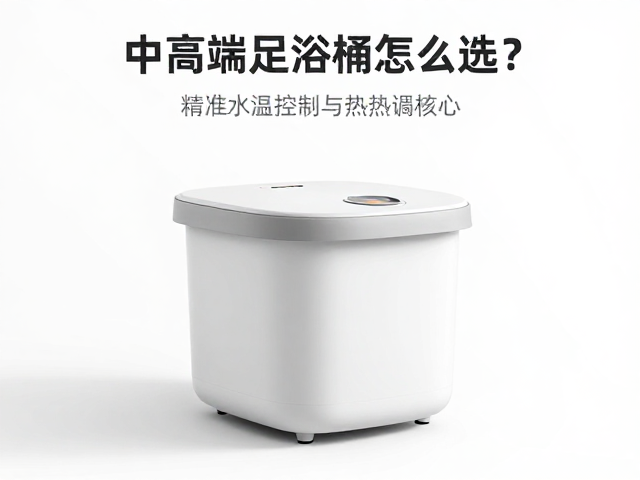 中高端足浴桶怎么选？精准水温控制与加热设备核心评测