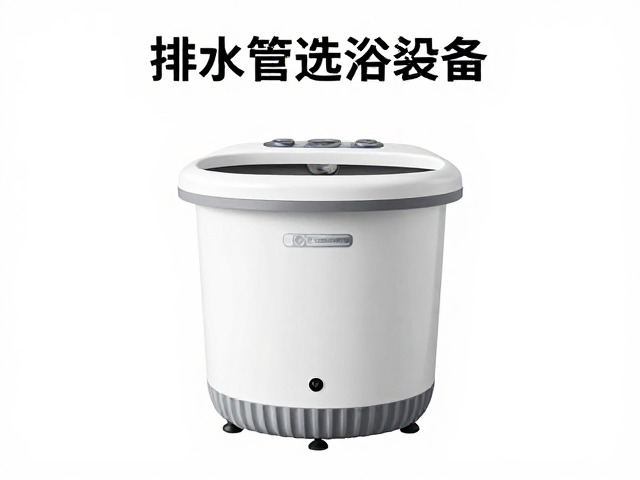高端全功能足浴加热设备，如何保持排水管通畅及选购指南