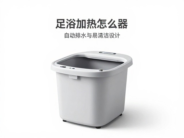 足浴加热设备怎么选？自动排水，易清洁设计，告别潮湿异味