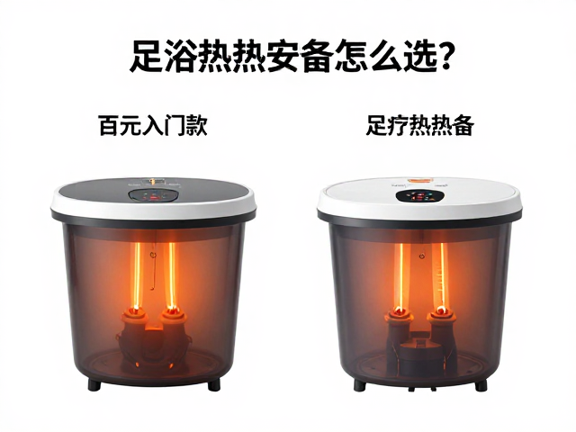 足浴加热设备怎么选？百元入门款与商用足疗设备对比推荐