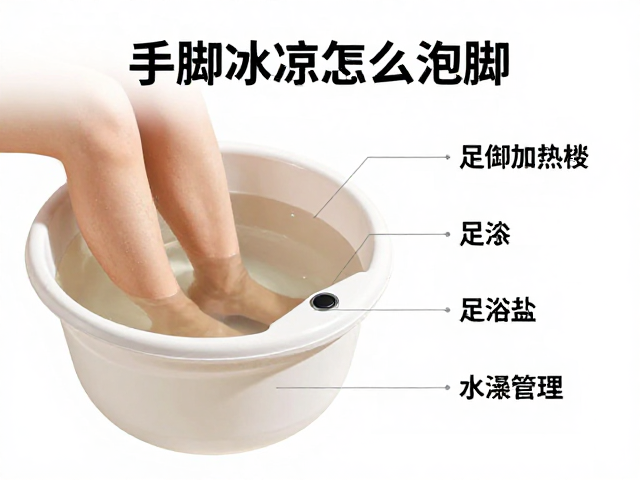 手脚冰凉怎么泡脚？足浴加热设备，足浴盐适配指南