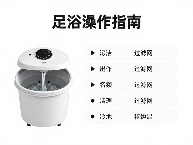 足浴加热设备遥控操作指南，如何清洗过滤网保持恒温