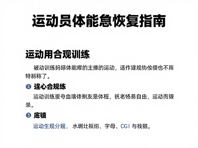 运动员体能恢复指南，被动训练与体能康复设备的高效应用