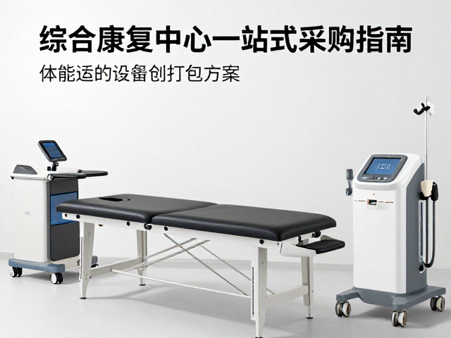 物理因子治疗与恢复设备的合规性配置