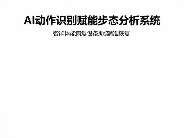 数据驱动下的个性化康复路径规划