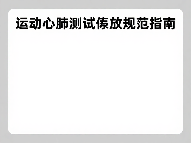 体能康复与运动心肺测试设备消毒存放区规范指南