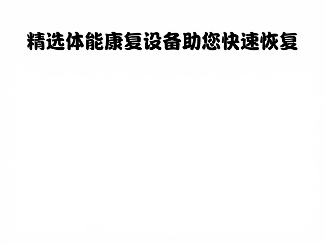 科学评估与阶段性康复策略