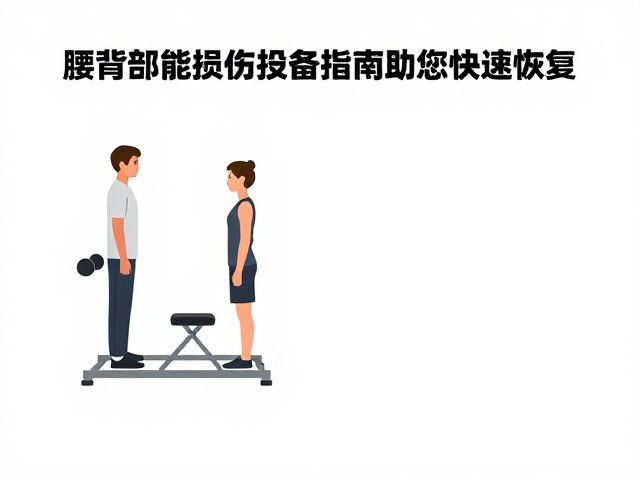 日常姿势管理与长期预防