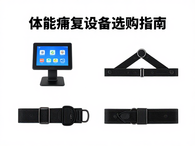 选购设备时的核心考量维度