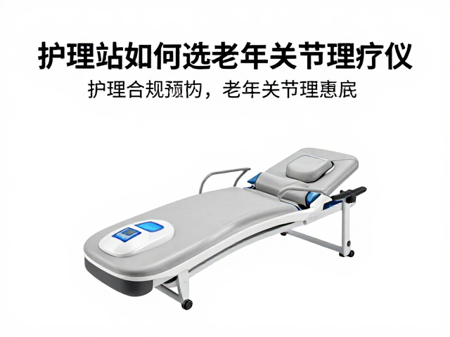 适老化改造带动市场，护理站如何选老年关节理疗仪？