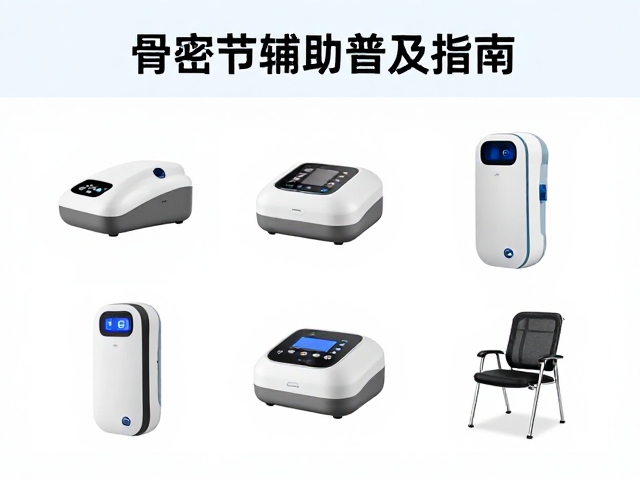 家用骨密度辅助设备的类型与适用场景