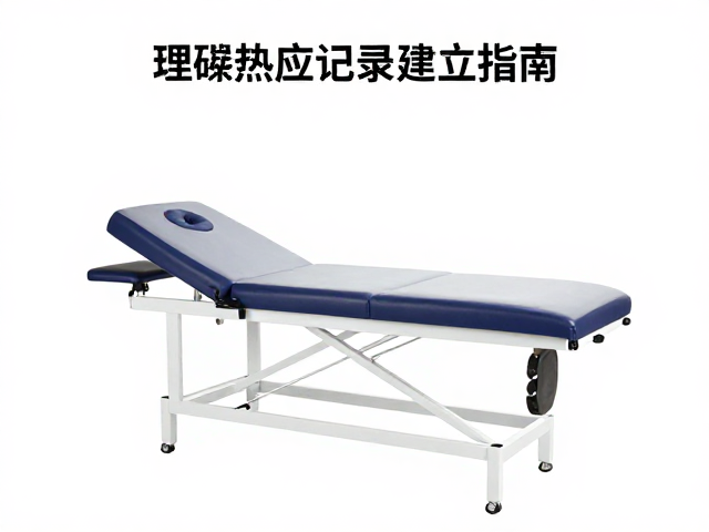 理疗床热效应原理与设备维护记录建立指南
