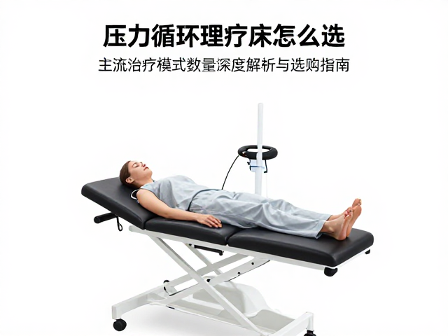 压力循环理疗床怎么选？主流治疗模式数量深度解析与选购指南