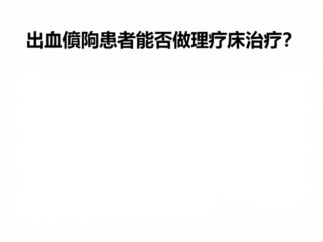 中医馆理疗注意，出血倾向患者能否做理疗床治疗？