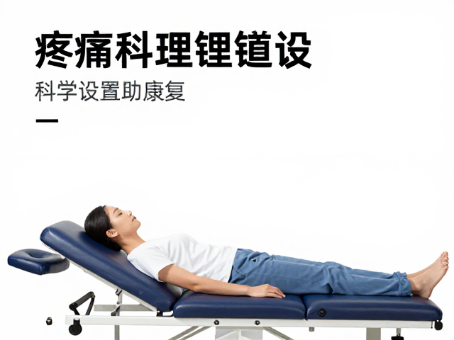 疼痛科理疗床治疗时间怎么设？科学设置助康复