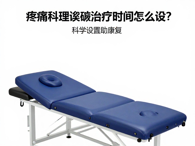 不同理疗模式的具体时间参数设置