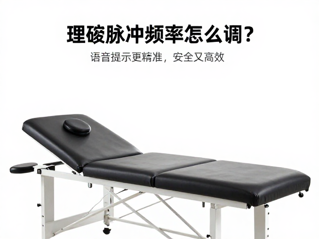 理疗床脉冲频率怎么调？语音提示更精准，安全又高效