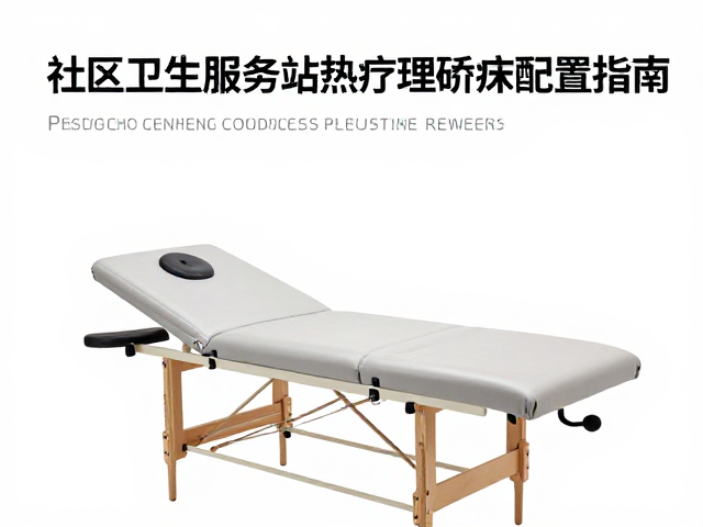 社区卫生服务站热疗理疗床配置指南与选购建议