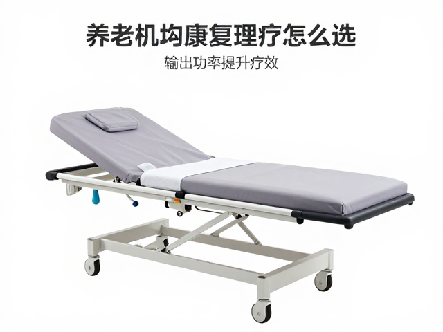 养老机构康复理疗床怎么选？关注输出功率提升疗效