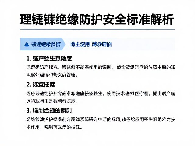 绝缘防护安全标准的法规依据与技术解析