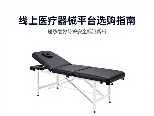 线上医疗器械平台选购指南，理疗床绝缘防护安全标准解析