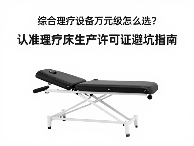 综合理疗设备万元级怎么选？认准理疗床生产许可证避坑指南