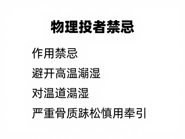 物理治疗设备使用禁忌，避开高温潮湿，严重骨质疏松慎用牵引