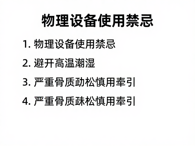 禁忌症筛查：设备使用前的必要评估流程