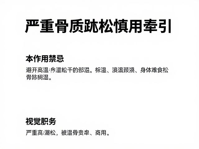 骨骼状况：严重骨质疏松患者的牵引风险
