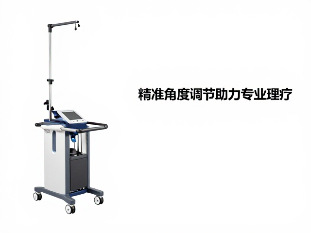 精准角度调节的技术核心与临床价值
